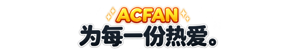 ACFAN，为每一份热爱。