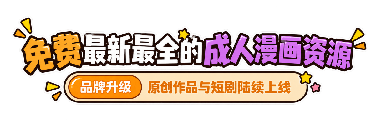 免费最新最全的成人漫画资源，品牌升级，原创作品与短剧陆续上线