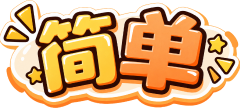简单